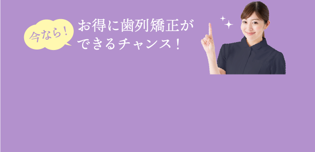 お得に矯正治療ができるチャンス