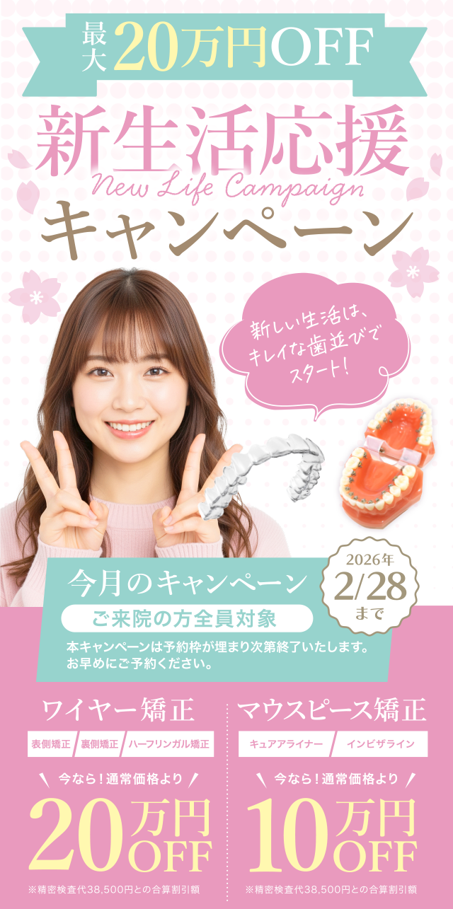 新生活応援最大20万円OFF