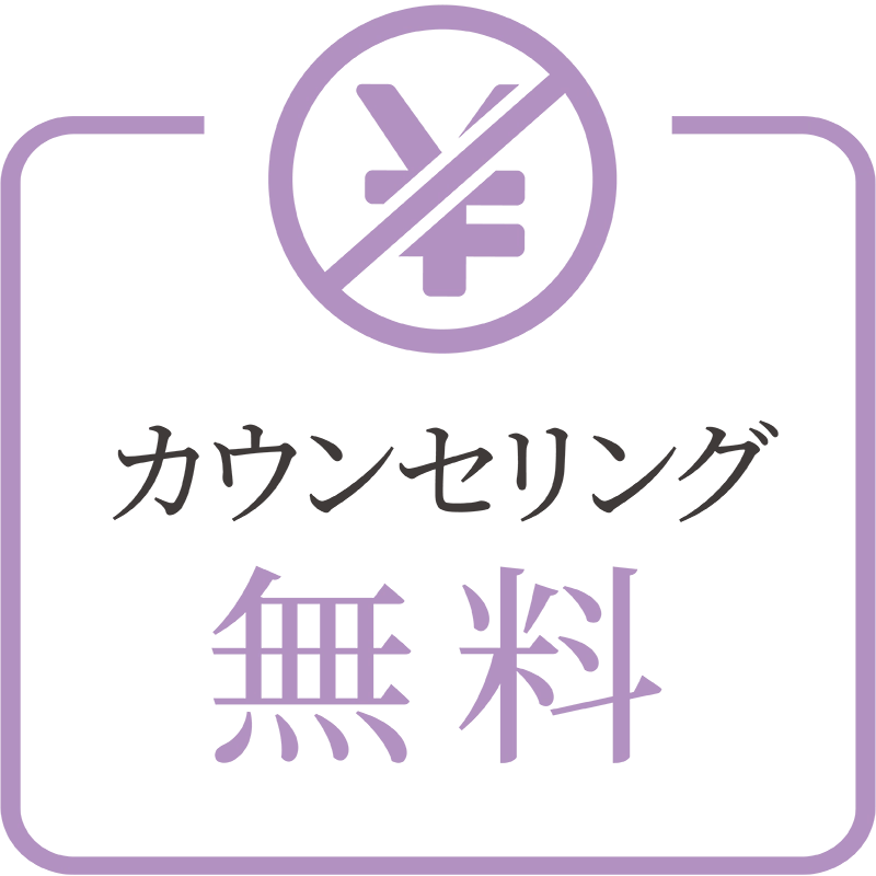 カウンセリング無料