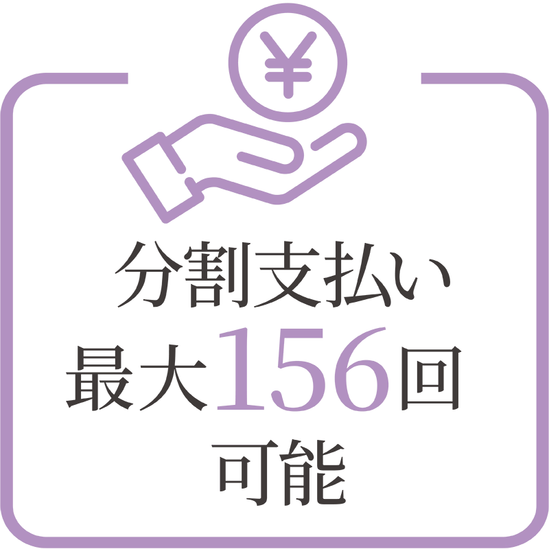 分割払い最大180回