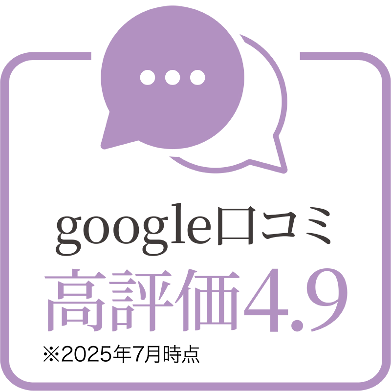 google口コミ高評価4.9