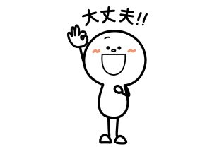 問題なし　大丈夫
