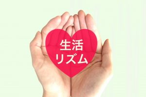 規則正しい　生活