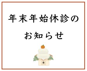 年末年始のお知らせ