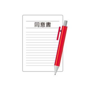 終了　同意書　合意