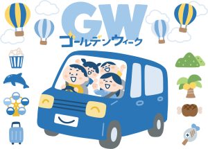 GW ゴールデンウィーク 休診