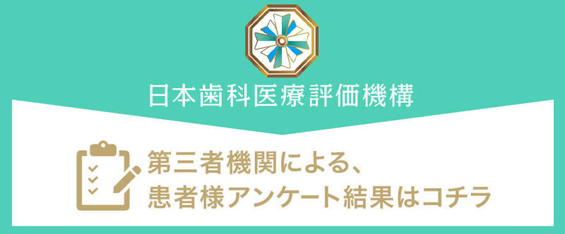日本⻭科医療評価機構がおすすめする 福岡県福岡市・ 西鉄福岡（天神）駅の⻭医者・天神キュア矯正歯科の口コミ・評判